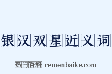 银汉双星近义词是什么意思的图片